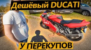 Осмотр дешёвого Ducati 620 у перекупов!