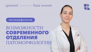 Возможности современного отделения патоморфологии. Лекция Анастасии Константиновой.