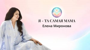 Я - ТА САМАЯ МАМА