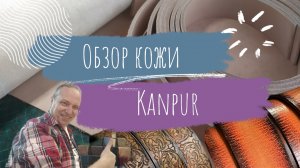 Кожевенное Ремесло | Обзор индийской кожи растительного дубления Kanpur