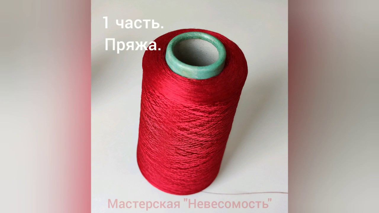 1 часть. Пряжа. смотреть онлайн