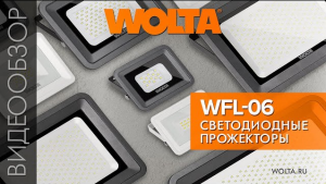 Видеообзор прожекторов серии WFL06 от компании WOLTA®