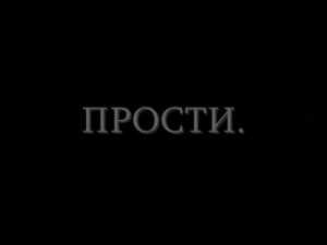 Прости