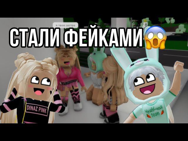 НАС НЕ УЗНАЛИ?!ПРИТВОРЯЕМСЯ СВОИМИ ФЕЙКАМИ В РОБЛОКСЕ✨ @chudochai