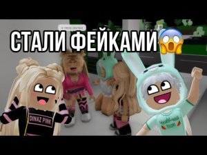 НАС НЕ УЗНАЛИ?!ПРИТВОРЯЕМСЯ СВОИМИ ФЕЙКАМИ В РОБЛОКСЕ✨ @chudochai