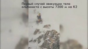 Первый случай эвакуации тела альпиниста с высоты 7200 м на К2