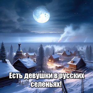 Есть девушки в русских селеньях!