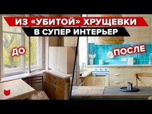 ЛУЧШАЯ переделка ХРУЩЕВКИ! Ремонт ДО и ПОСЛЕ! КУХНЯ 5 кв.м, Крутые решения рум тур