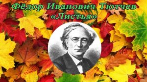 Листья - Тютчев Ф. И.