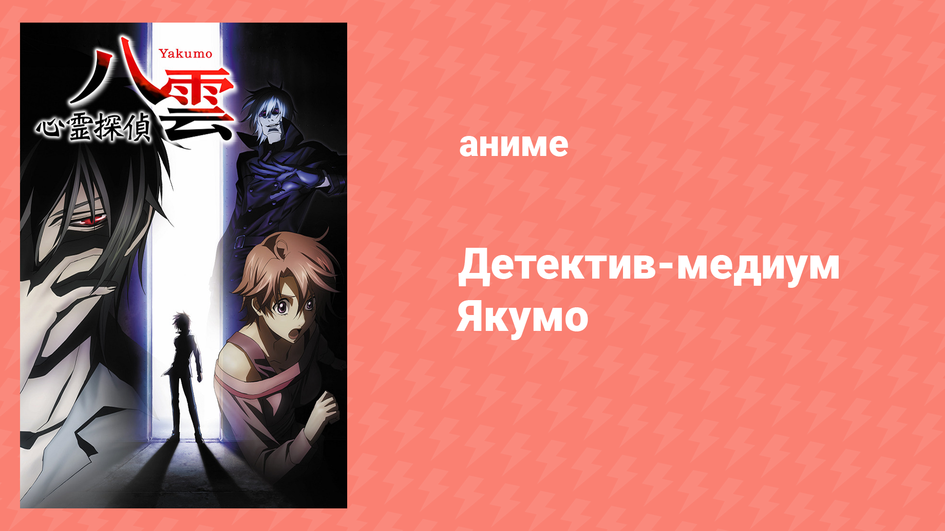 Детектив-медиум Якумо 11 серия «Границы невезения. Кинжал убийцы» (аниме-сериал, 2010)