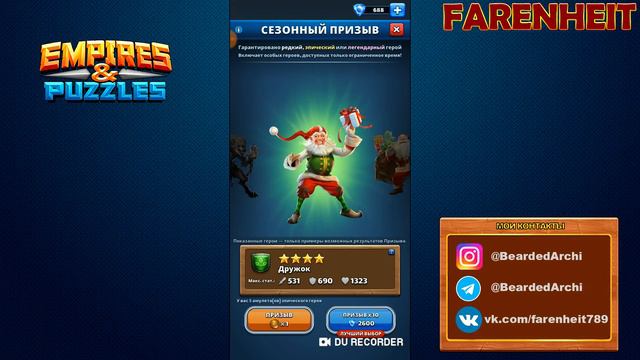ПРИЗЫВ ГЕРОЕВ СЕЗОННОГО ИВЕНТА: ФАРЕНГЕЙТ В СВОЕМ РЕПЕРТУАРЕ Empires & Puzzles