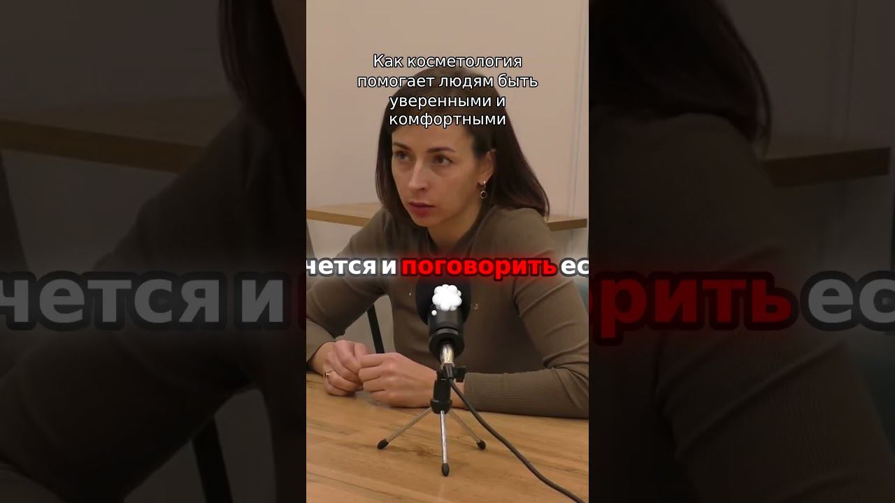 Как косметология помогает людям быть уверенными и комфортными