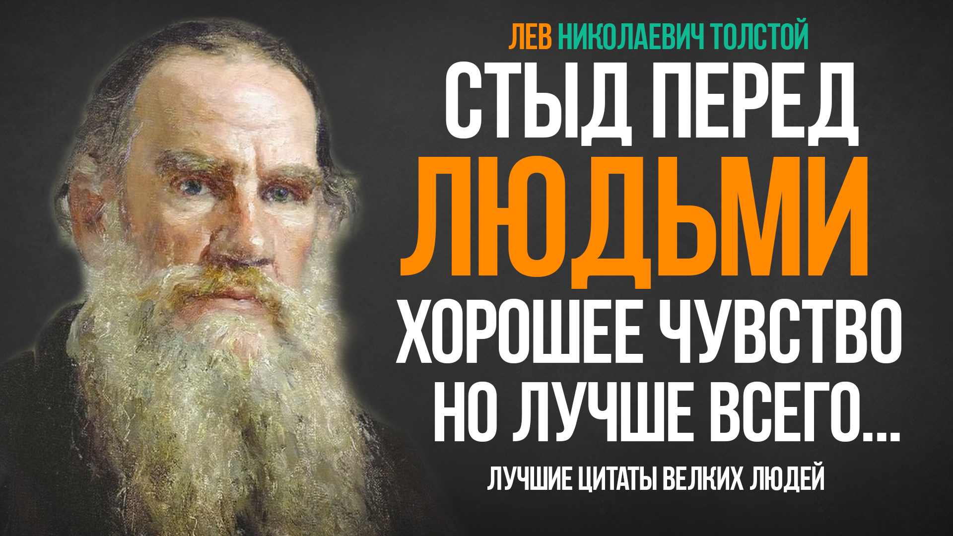 Лев толстой основные идеи. Лев толстой цитаты. лев толстой цитаты и афоризмы. лев толстой цитаты на английском. лев толстой цитаты о русском языке.