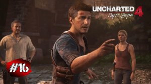 Uncharted 4: Путь Вора ➤ Прохождение #16 ➤ Забота о Брате / Так Умирают Воры - Финал