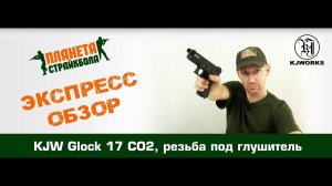 Обзор пистолета KJ Works Glock 17, резьба под глушитель, CO2 (kp-17-tbc.co2)