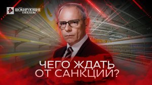 Чего ждать от санкций? — Самые шокирующие гипотезы (20.06.2022)