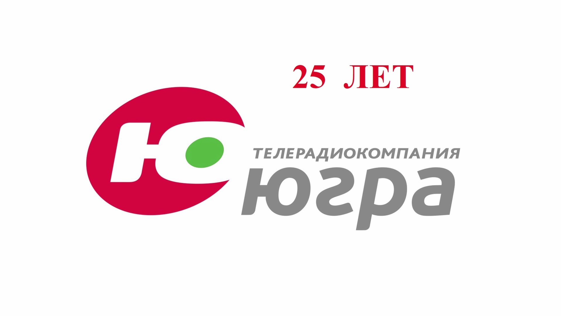 Экс-ведущий программы «С 7 до 10» поздравил коллег с 25-летием телерадиокомпании «Югра»