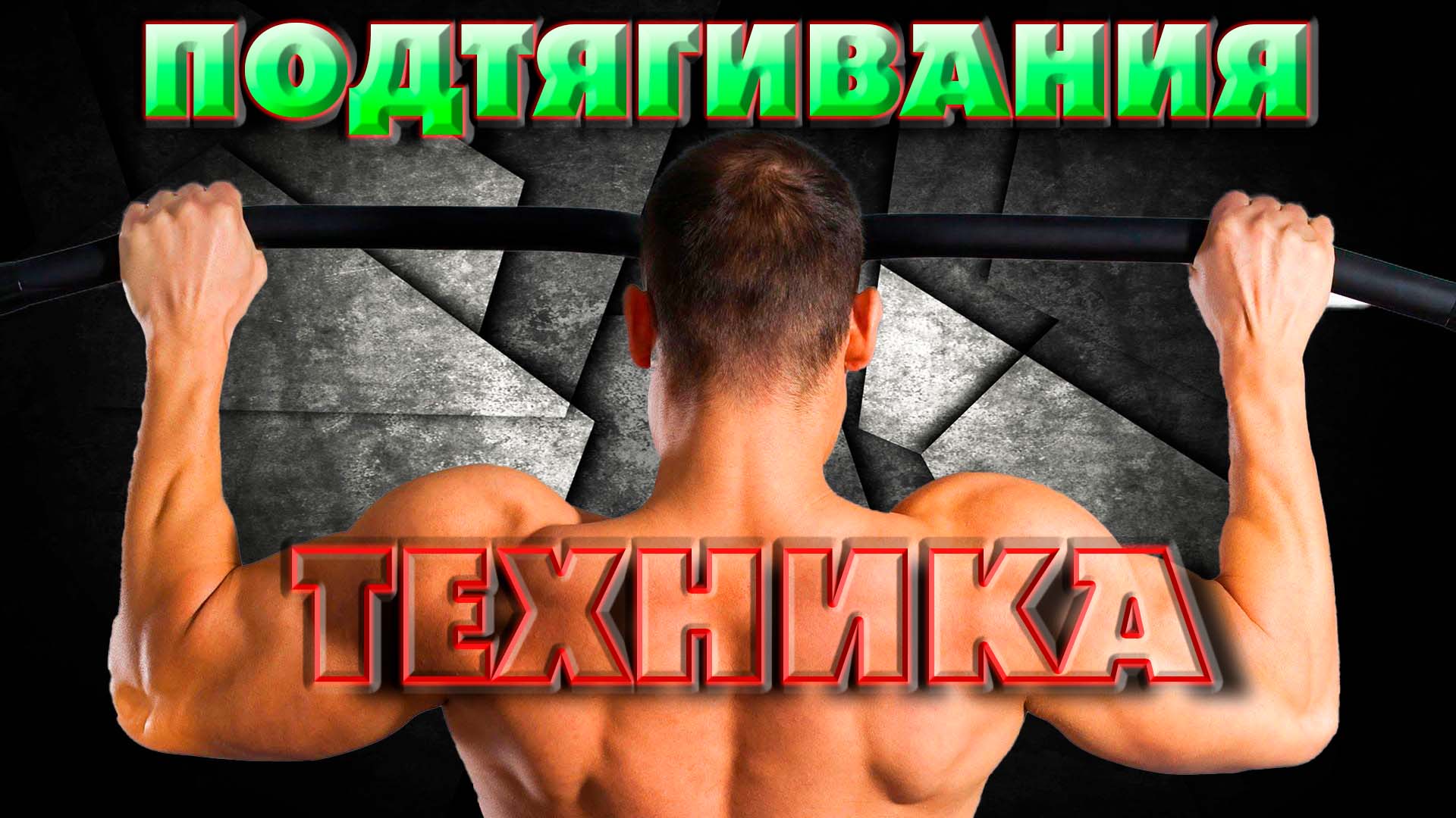 Подтягивания широким хватом