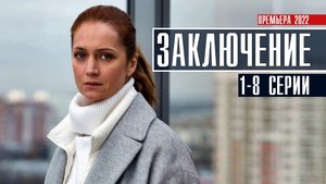 Заключение 1-8 серия (2022) Детектив  Премьера на Первом  Анонс