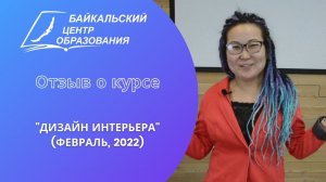 Отзыв о курсе: "Дизайн интерьера" (Выпуск февраль 2022, 2/2)