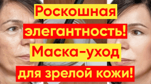 ИДЕАЛЬНАЯ МАСКА ДЛЯ ЗРЕЛОЙ КОЖИ ЛИЦА