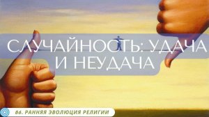 86.1 СЛУЧАЙНОСТЬ УДАЧА И НЕУДАЧА