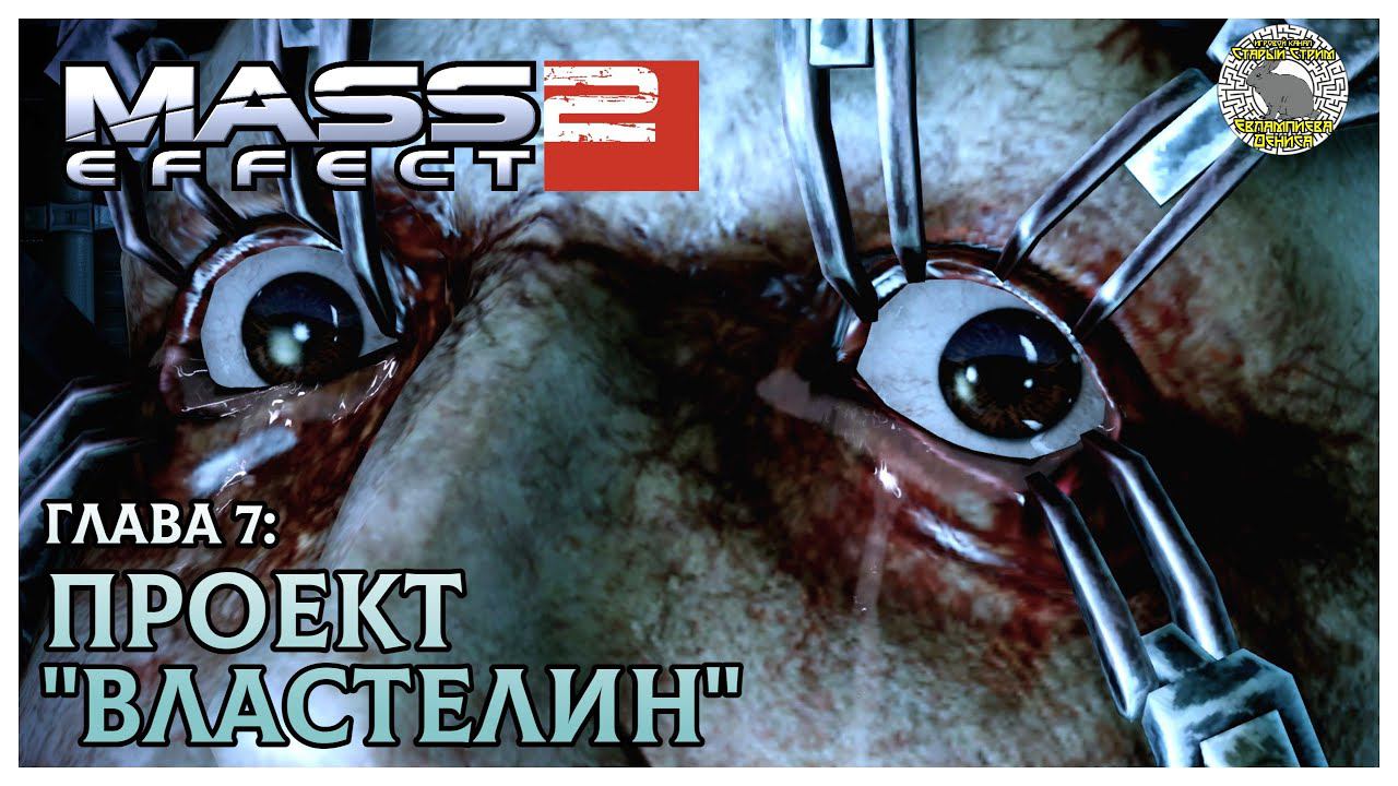 Mass Effect 2 прохождение I 7 I Проект Властелин