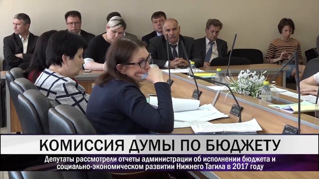 Рассмотрен отчет об исполнении бюджета Нижнего Тагила смотреть онлайн