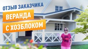 ОТЗЫВ заказчика Елены. Веранда к дому с хозяйственным помещением. Московские Навесы.