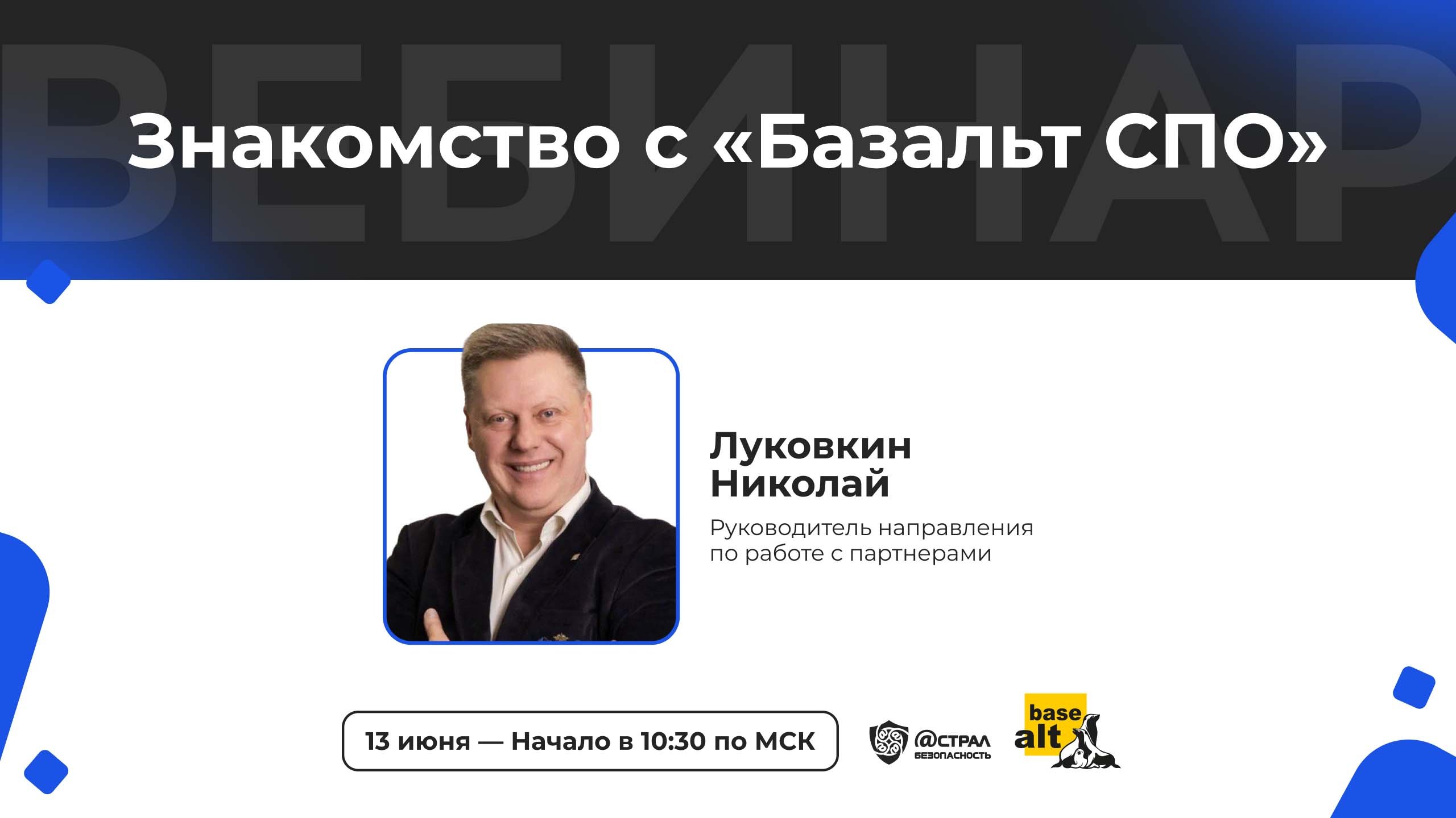 Знакомство с Базальт СПО