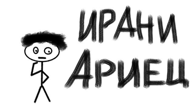 Происхождение названия Ирана. смотреть онлайн