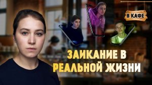 Заикание в реальной жизни| В кафе