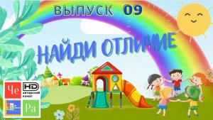 Найди отличие_ выпуск 09_ авторский канал ЧЕ РА