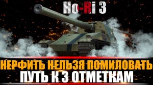 Ho-Ri 3 - НЕРФИТЬ НЕЛЬЗЯ ПОМИЛОВАТЬ - ПРОДОЛЖЕНИЕ ТРЁХ ОТМЕТОК