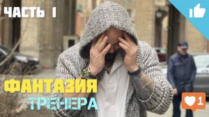 Домашняя тренировка | Часть 1