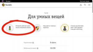 «Для умных вещей» – тариф Билайн для умных часов и других устройств