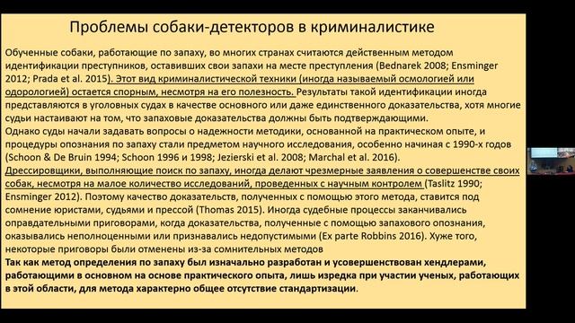 Обоняние собак и его использование в фундаментальных исследованиях и практических задачах