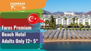 ? Faros Premium Beach Hotel Adults Only 12+ 5*_Турция.  Цена в описании ↓