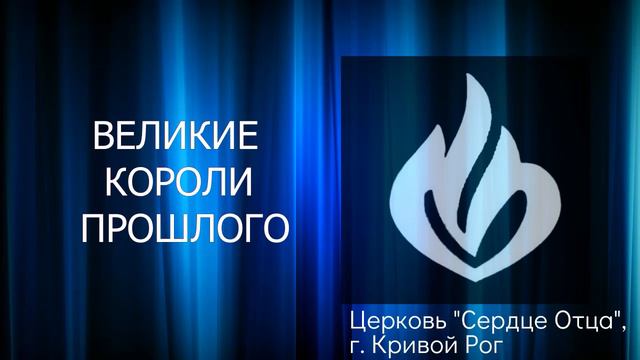 Великие короли прошлого 11.12.2022 Сергей Орёл, церковь "Сердце Отца", г.Кривой Рог