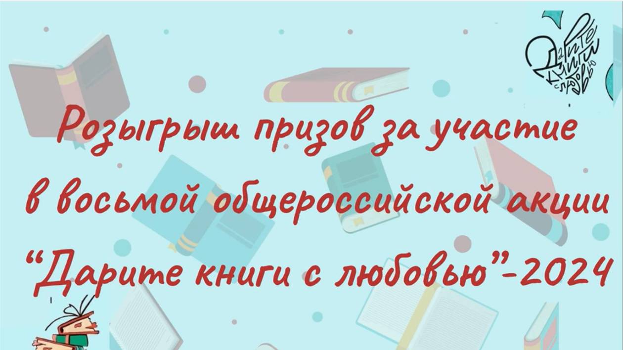 Результаты розыгрыша лотереи за участие в восьмой общероссийской акции _Дарите книги с любовью_ смотреть онлайн