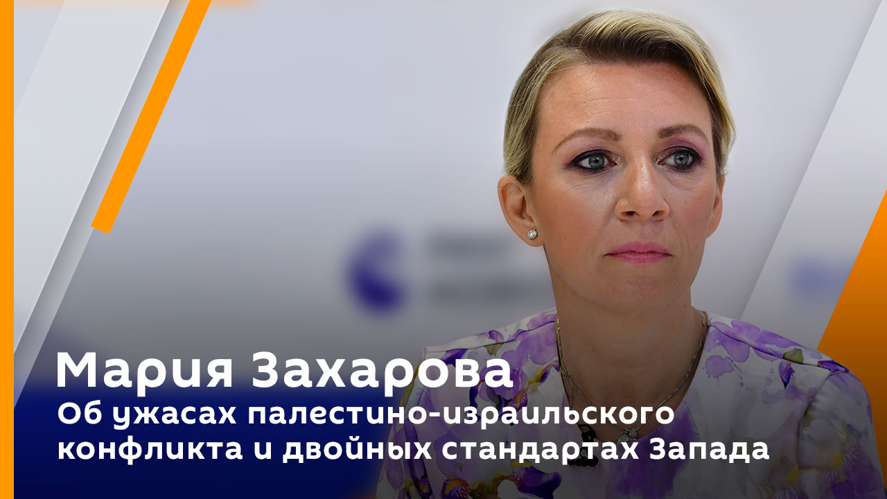 Мария Захарова. Об ужасах палестино-израильского конфликта и двойных стандартах Запада