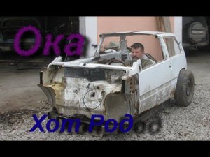 Самодельный Хот Род.  Первая серия.  Рама и кузов.