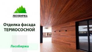 Фасад для крутого коттеджа планкен из термососны