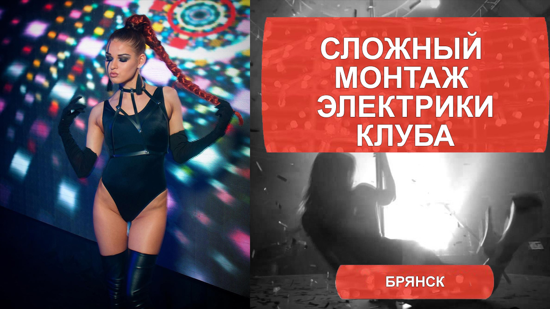 Сложный монтаж электрики в стриптиз баре Зажигалка. Брянск