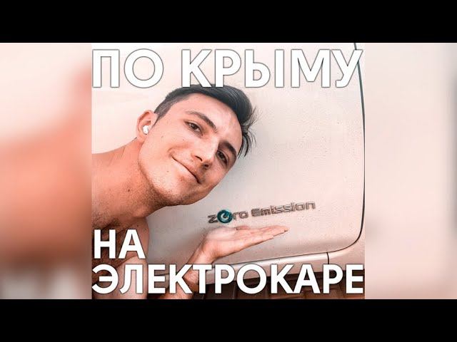 По Крыму на электрокаре | Алушта | Какие бывают трудности с зарядкой в Крыму и что с этим делать? смотреть онлайн