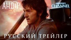 Звёздные войны Андор (1 сезон) — финальный трейлер (русские субтитры, 2022)