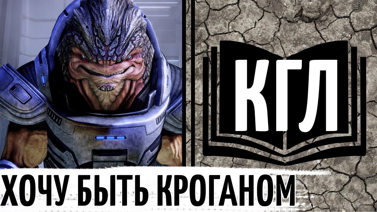 ХОЧУ БЫТЬ КРОГАНОМ! КТО ТАКИЕ КРОГАНЫ ИЗ MASS EFFECT || ИСТОРИЯ И АНАТОМИЯ (КЛУБ ГИКОВ-ЛОРОВЕДОВ)