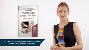 Обзор «Русский язык и культура речи. Учебник и практикум»