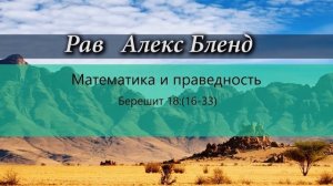 2. Недельная глава по частям. Берешит (Бытие) 18:16-33. Сколько праведников спасет Содом.