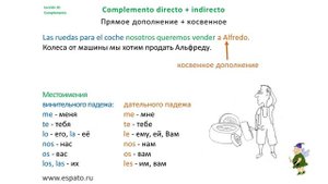 Испанский язык Урок 31 Los complementos №4 - Прямое и косвенное дополнения вместе (www.espato.ru)